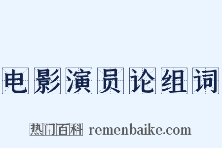 电影演员论组词是什么意思的图片